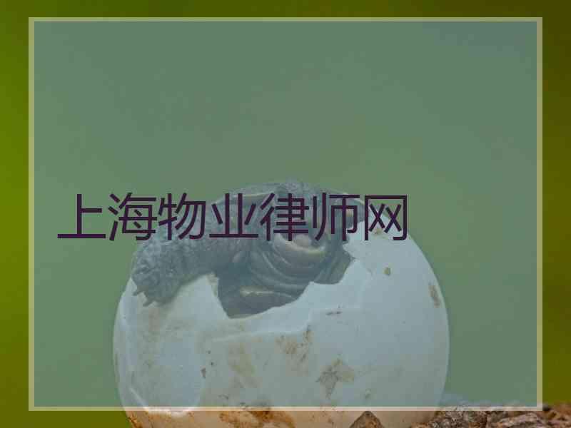 上海物业律师网