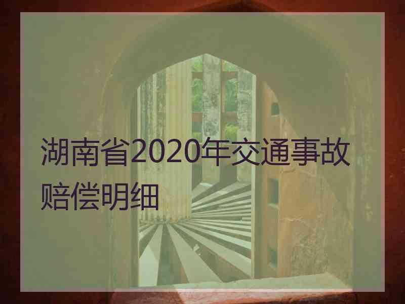 湖南省2020年交通事故赔偿明细