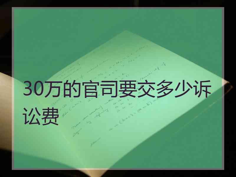 30万的官司要交多少诉讼费