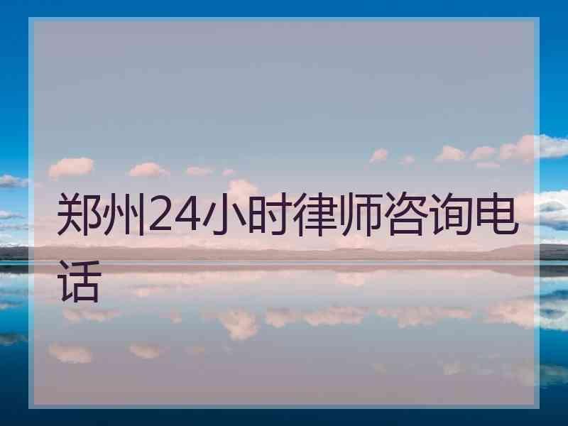 郑州24小时律师咨询电话