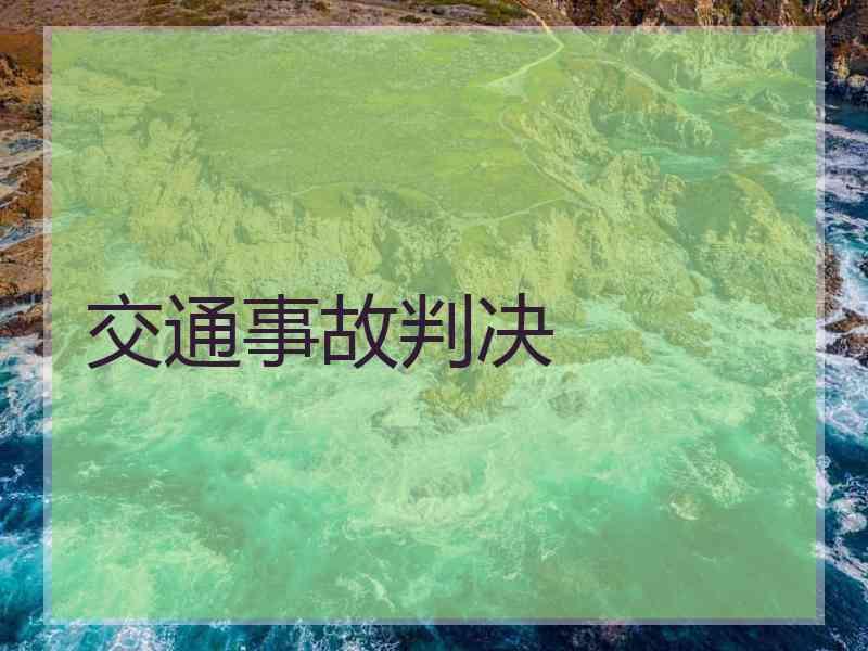 交通事故判决