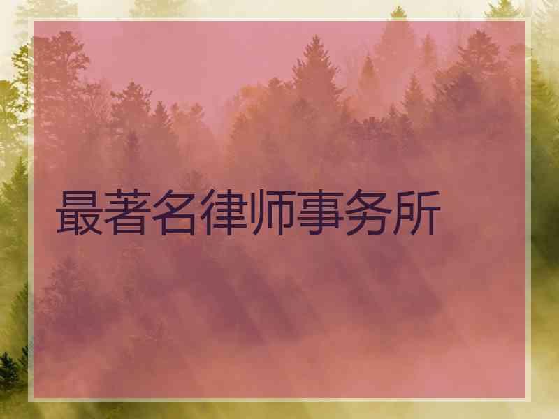 最著名律师事务所