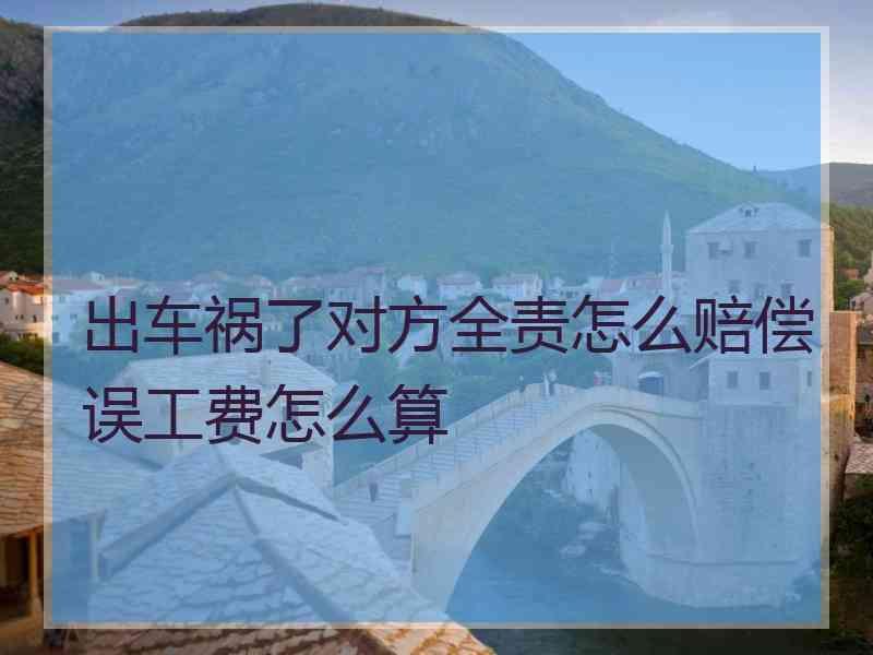 出车祸了对方全责怎么赔偿误工费怎么算