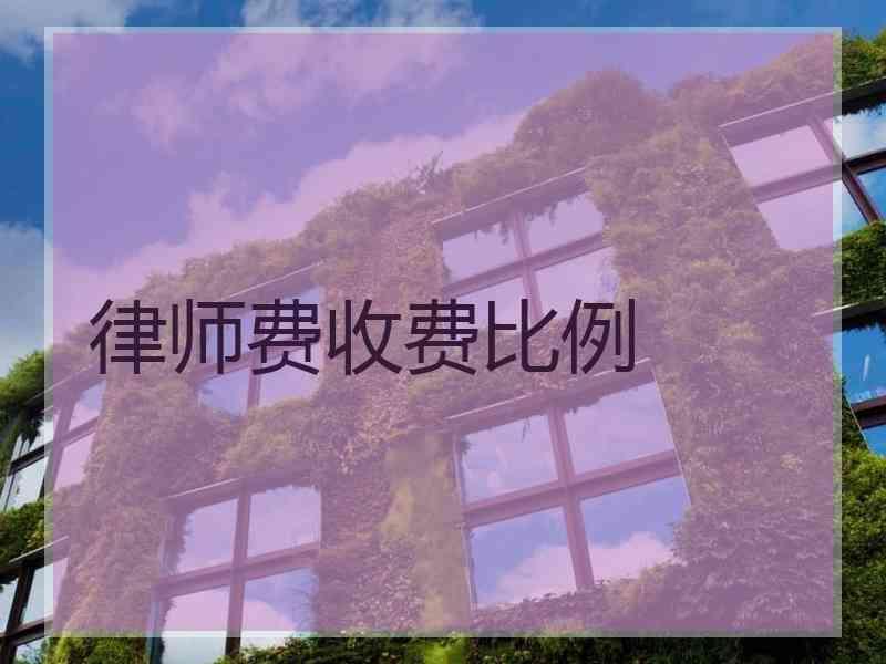 律师费收费比例