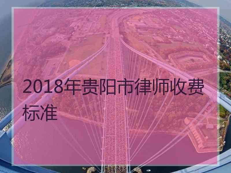 2018年贵阳市律师收费标准