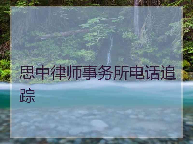 思中律师事务所电话追踪