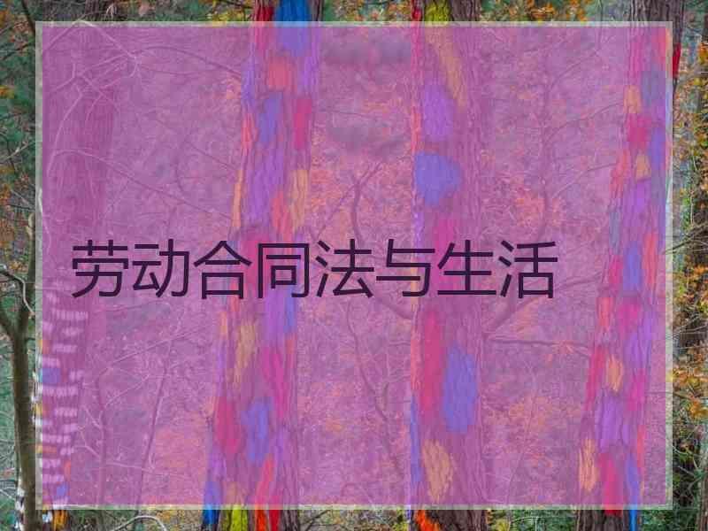 劳动合同法与生活