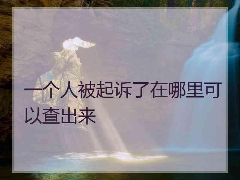 一个人被起诉了在哪里可以查出来