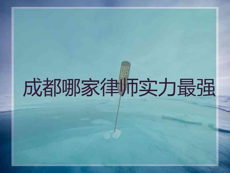 成都哪家律师实力最强