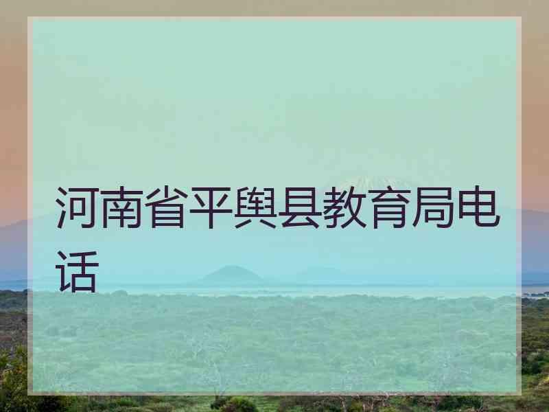 河南省平舆县教育局电话