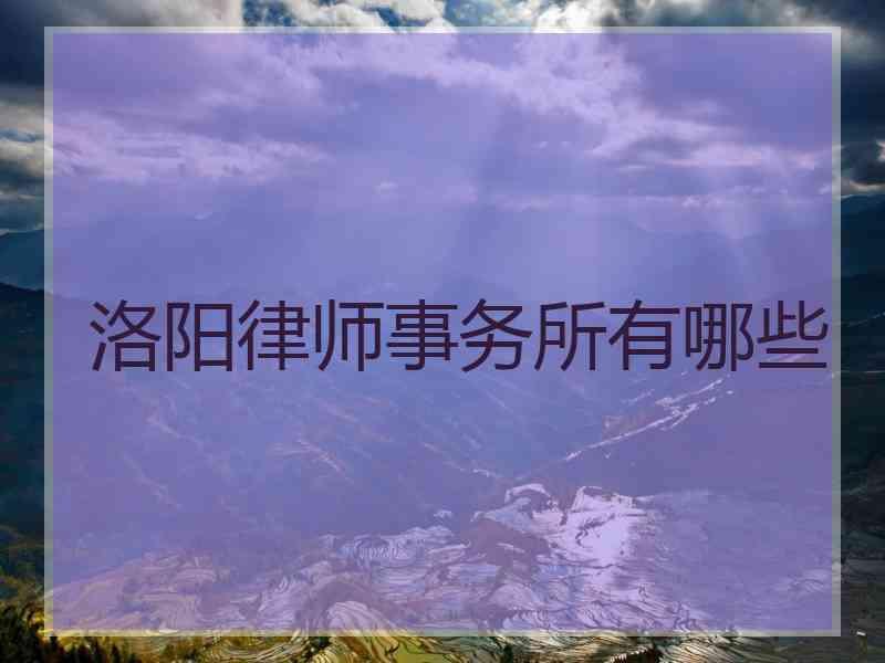 洛阳律师事务所有哪些