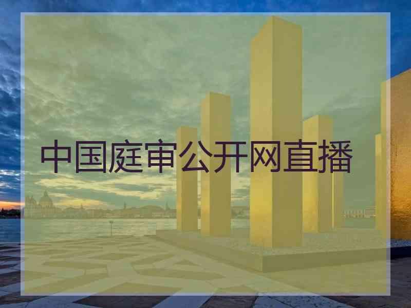 中国庭审公开网直播