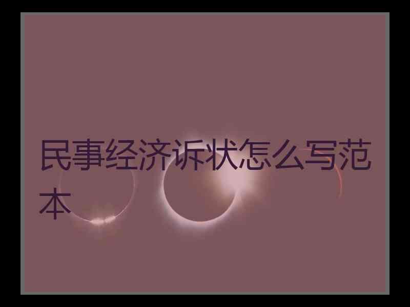 民事经济诉状怎么写范本