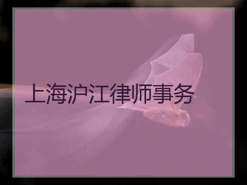 上海沪江律师事务