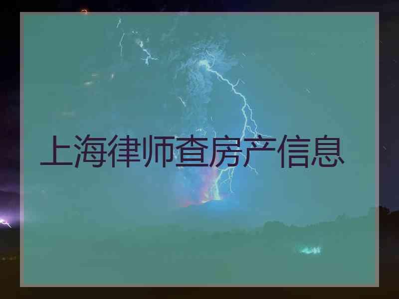 上海律师查房产信息