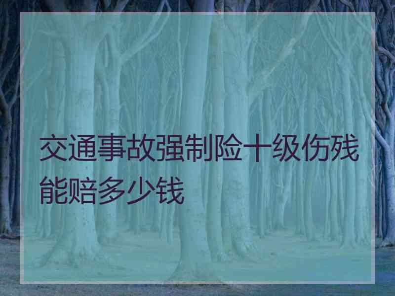 交通事故强制险十级伤残能赔多少钱