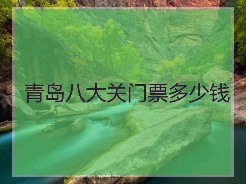 青岛八大关门票多少钱