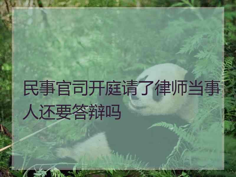 民事官司开庭请了律师当事人还要答辩吗