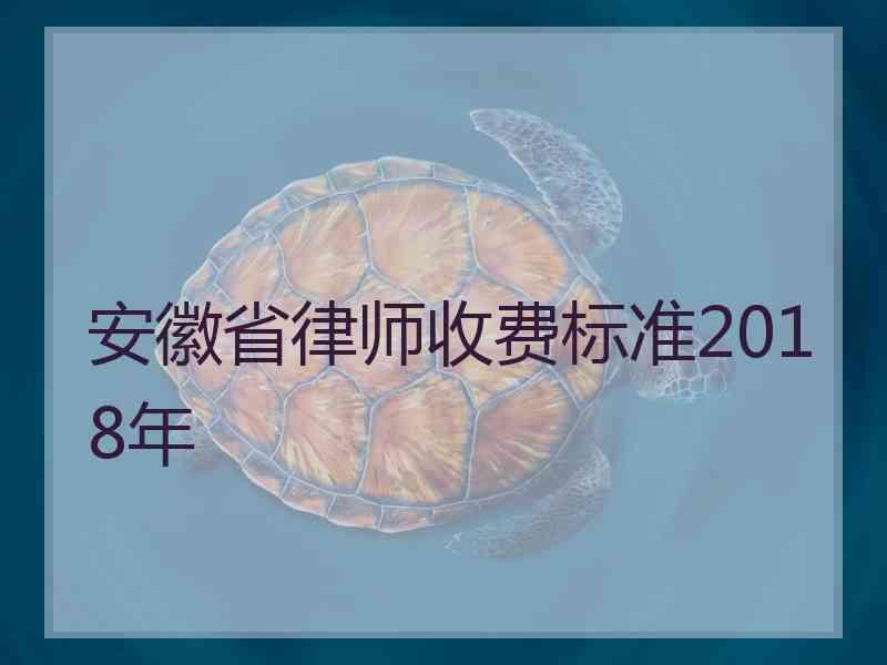 安徽省律师收费标准2018年