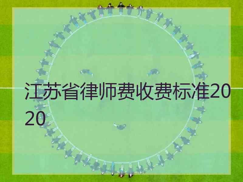 江苏省律师费收费标准2020