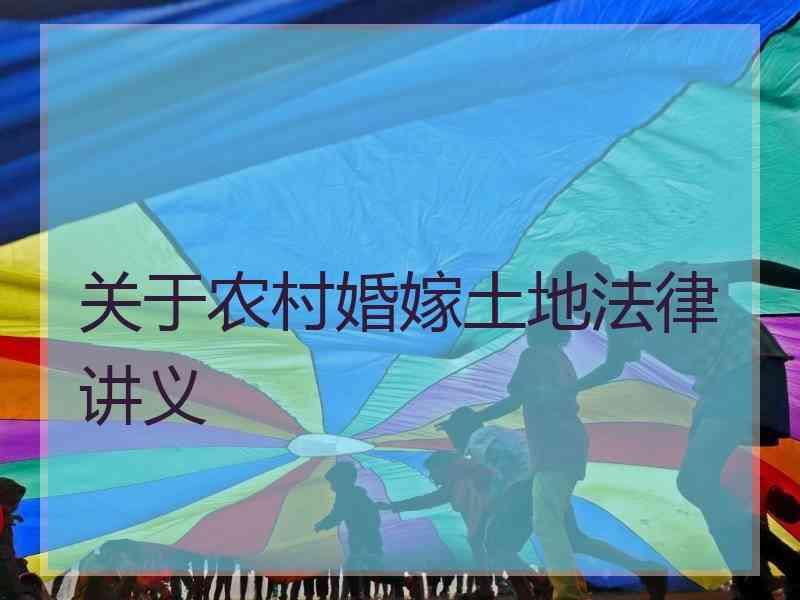 关于农村婚嫁土地法律讲义