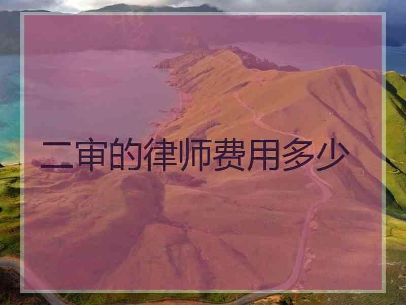 二审的律师费用多少