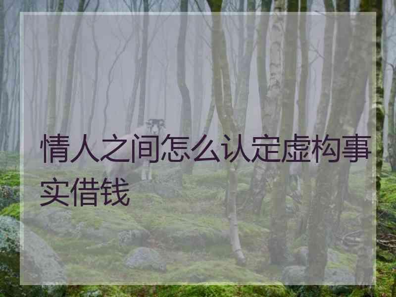 情人之间怎么认定虚构事实借钱