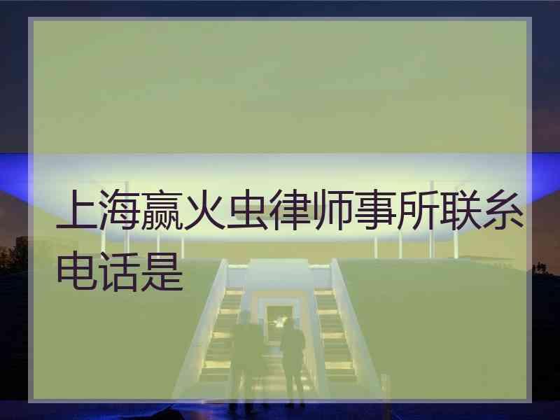 上海赢火虫律师事所联糸电话是