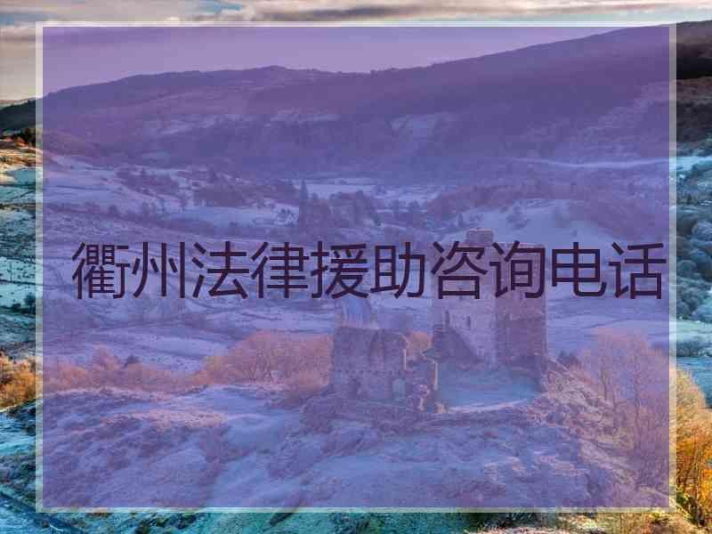 衢州法律援助咨询电话