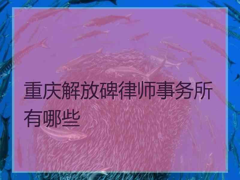 重庆解放碑律师事务所有哪些