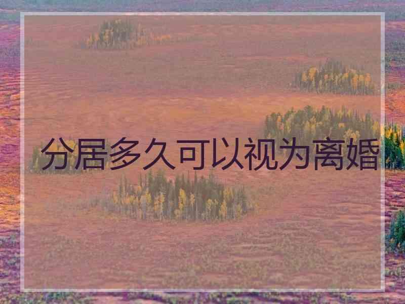 分居多久可以视为离婚