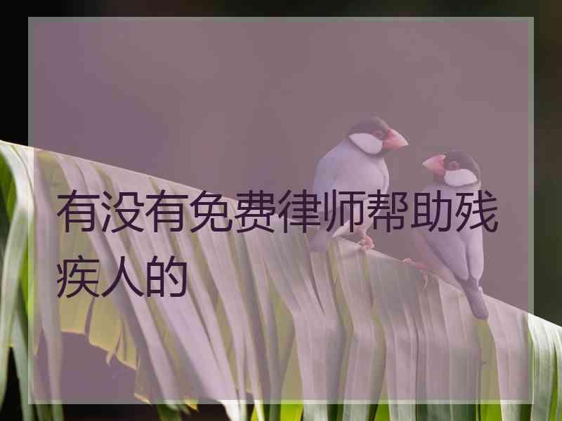 有没有免费律师帮助残疾人的