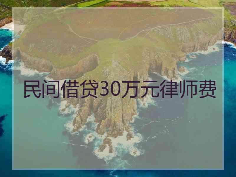 民间借贷30万元律师费