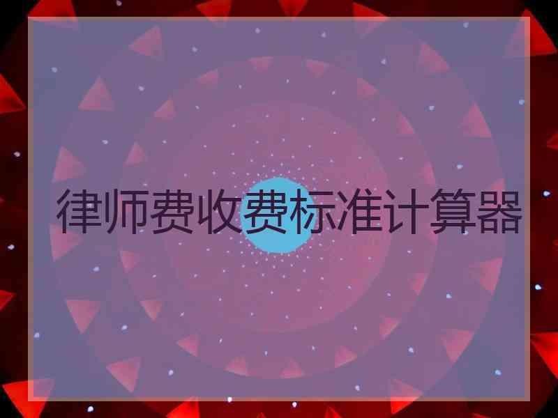 律师费收费标准计算器