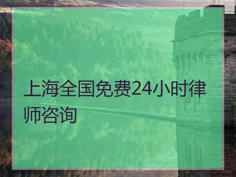 上海全国免费24小时律师咨询