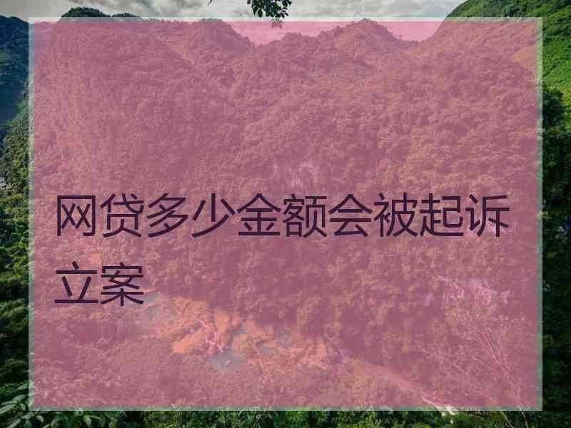 网贷多少金额会被起诉立案