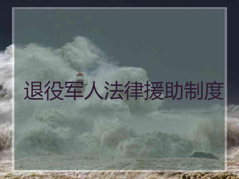 退役军人法律援助制度