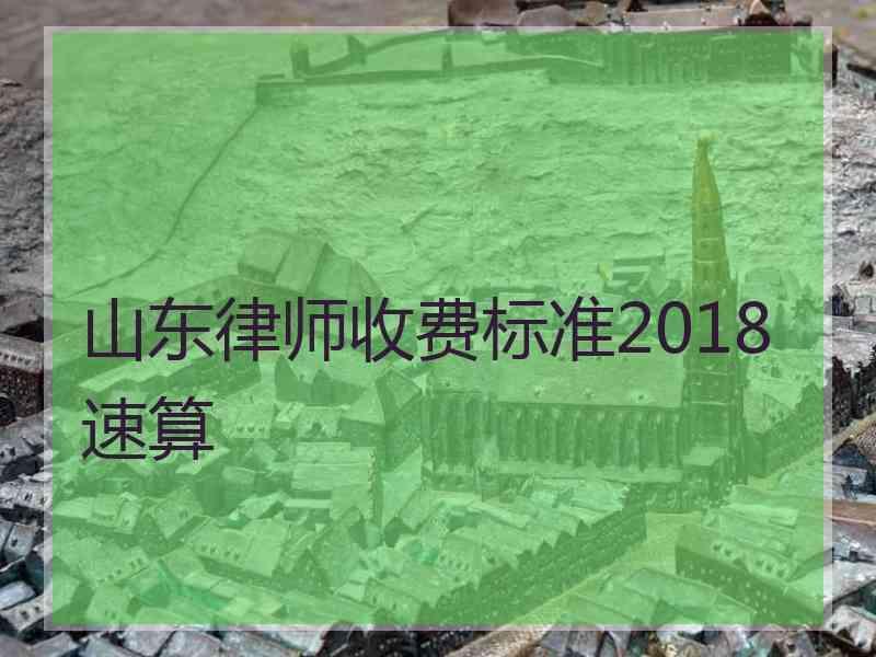 山东律师收费标准2018速算