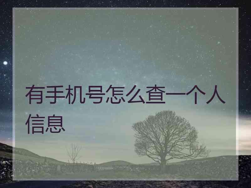 有手机号怎么查一个人信息