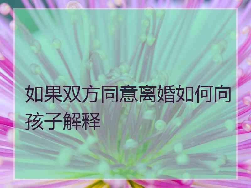 如果双方同意离婚如何向孩子解释