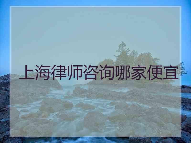 上海律师咨询哪家便宜