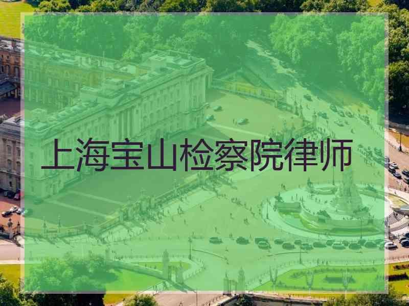 上海宝山检察院律师