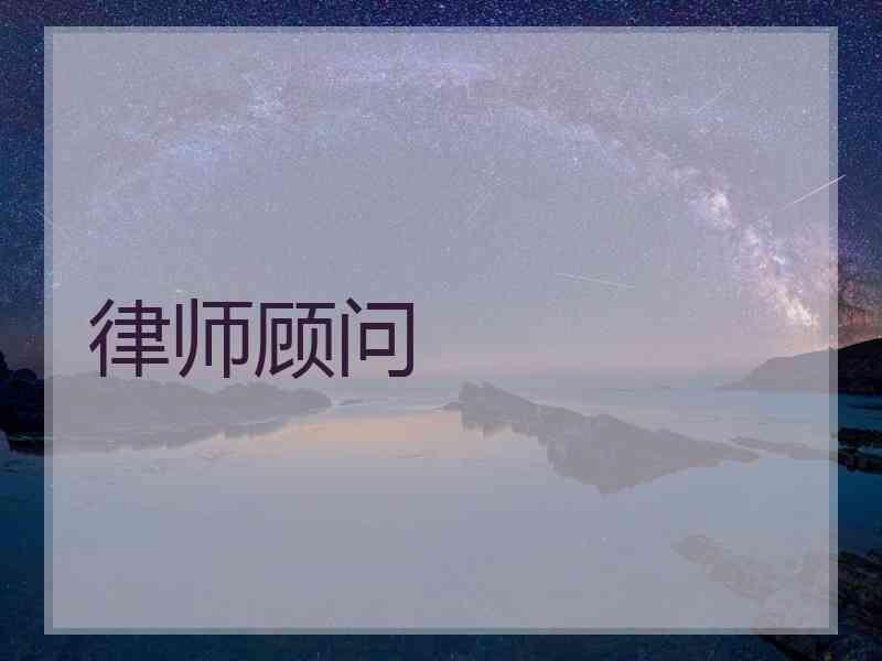 律师顾问