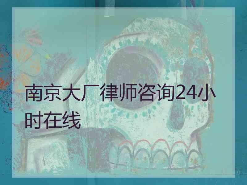 南京大厂律师咨询24小时在线