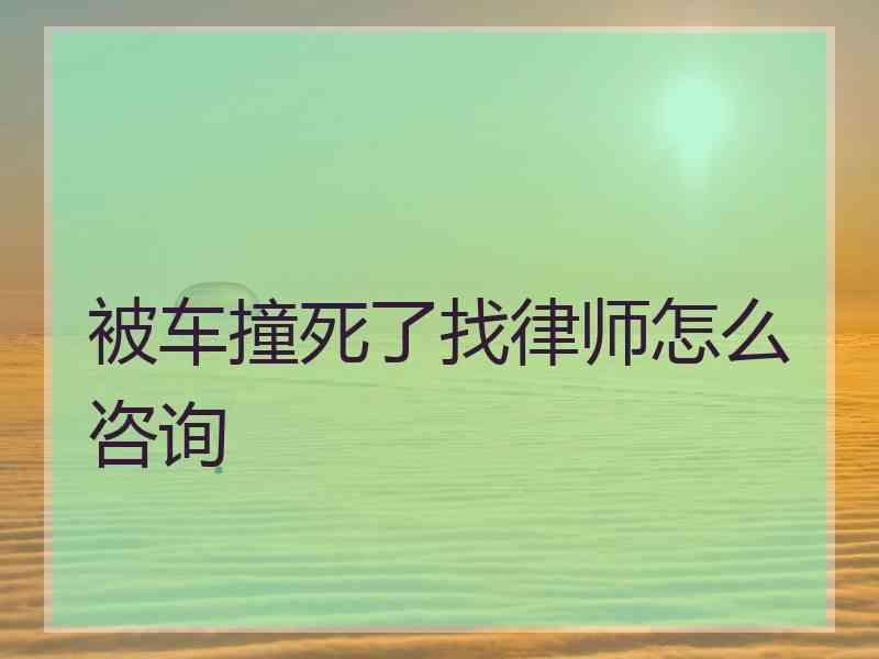 被车撞死了找律师怎么咨询