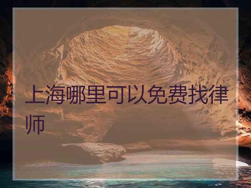 上海哪里可以免费找律师