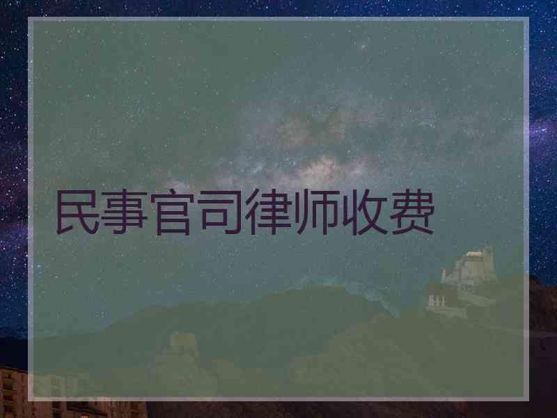 民事官司律师收费