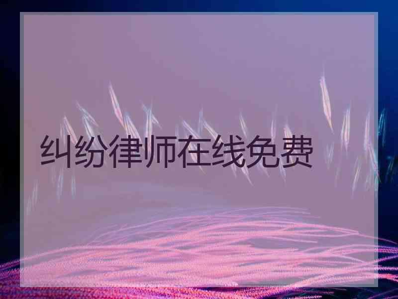 纠纷律师在线免费