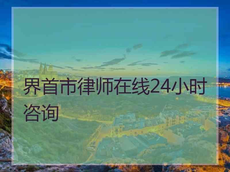 界首市律师在线24小时咨询