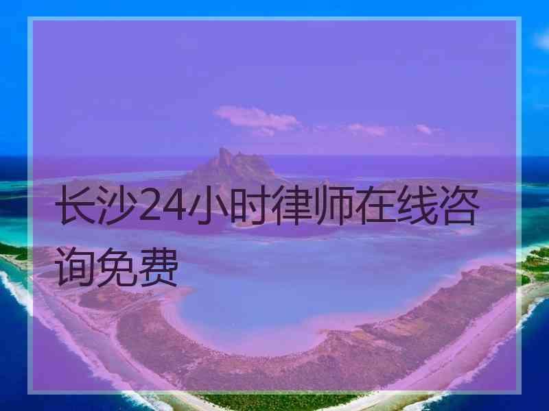 长沙24小时律师在线咨询免费